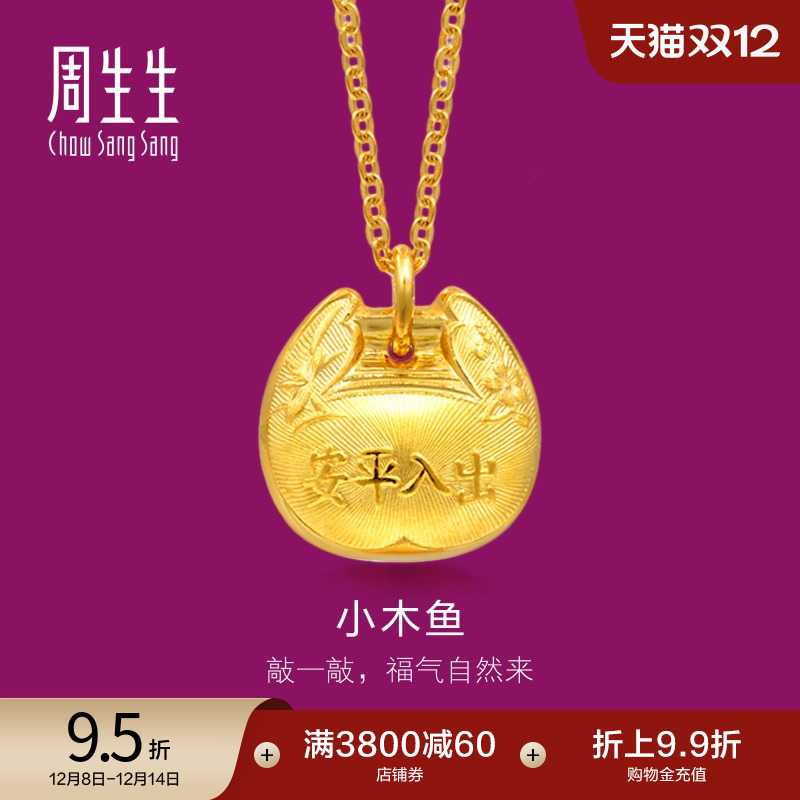 周生生足金出入平安铃铛计价吊坠