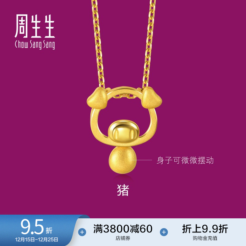 周生生黄金足金十二生肖猪吊坠