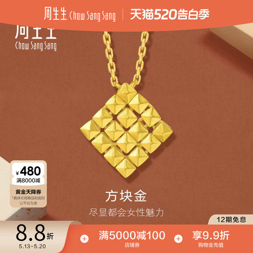 周生生珠宝饰品永系列足金爆闪方块金黄金项链送女友95511N计价