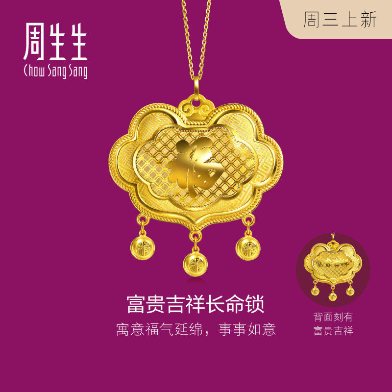 周生生长命锁黄金吊坠生生有礼富贵吉祥足金挂坠大版96618P预订