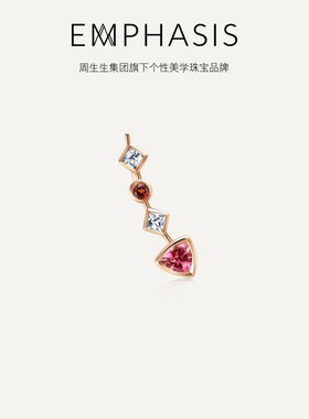 周生生集团旗下品牌EMPHASIS形系列18K玫瑰金碧玺右耳环92419E