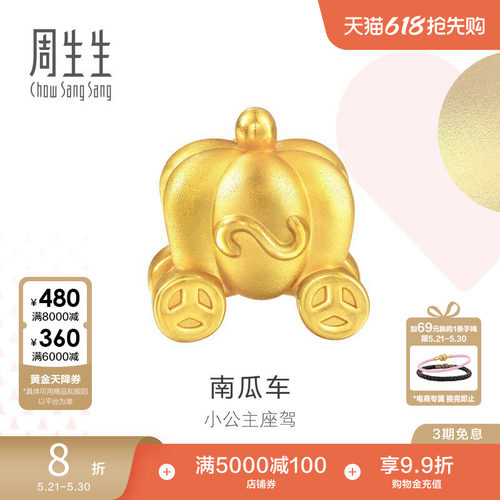 周生生黄金南瓜车转运珠硬金工艺