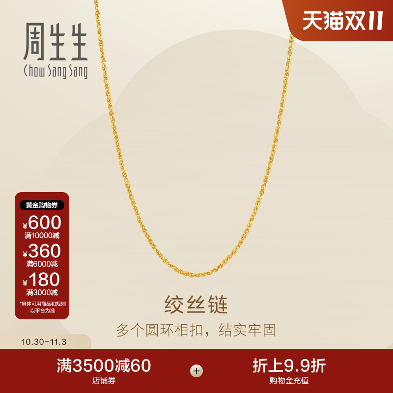 周生生Essence永系列足金爆闪黄金扭盒仔项链素链95881N