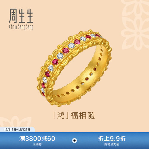 圣诞周生生文化祝福足金镶嵌钻石红宝石鸿福相随黄金戒指96038R