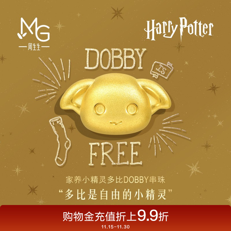 周生生哈利波特多比串珠谷子黄金足金转运珠情侣93945C