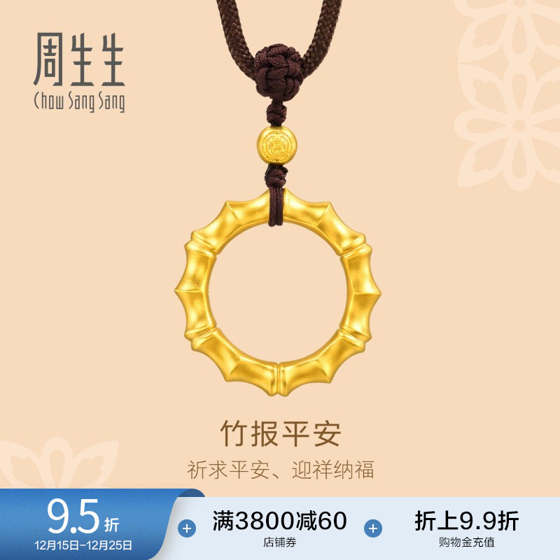 圣诞礼物周生生古法黄金东方古祖竹节黄金吊坠项链足金92241Z计