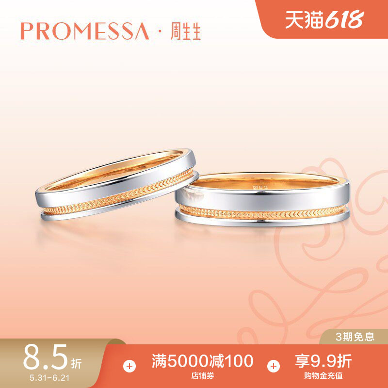 周生生PROMESSA小皇冠18K金Pt950铂金戒指对戒情侣75238R