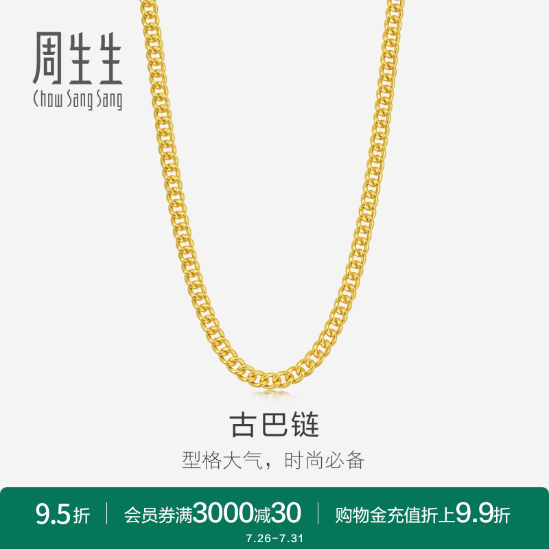 周生生爆闪侧身扁平黄金项链足金素链金链子古巴链82566N计价