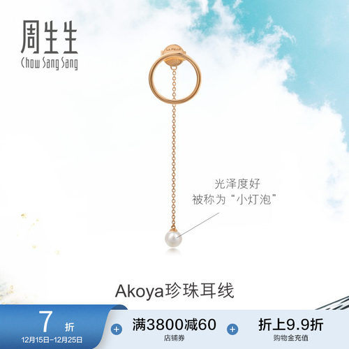 周生生耳饰玫瑰金养殖海水单边