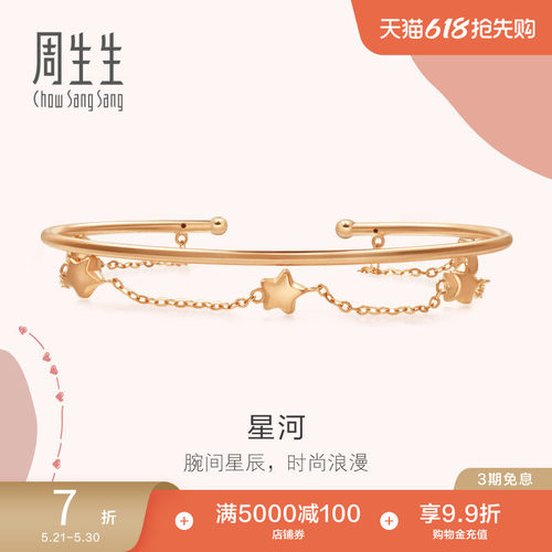 周生生18K玫瑰金星星手镯