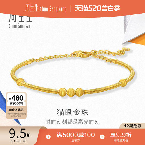 520礼物周生生流光系列猫眼小金珠黄金手镯足金镯子94656K计价