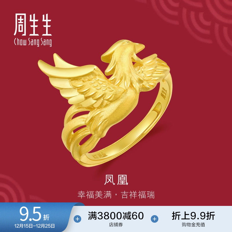 周生生足金生生有囍婚嫁结婚凤凰戒指黄金开口戒女款86366R
