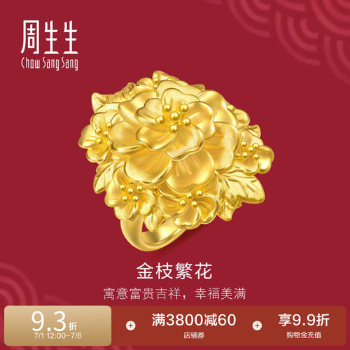 周生生结婚礼物足金生生有囍富贵繁花黄金戒指婚嫁三金五金96133R