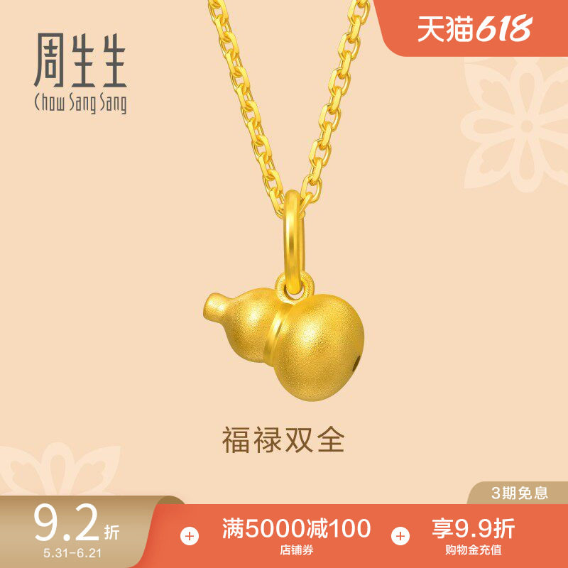 周生生文化祝福福禄葫芦黄金吊坠足金小挂坠礼物92039P