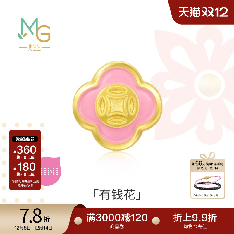 圣诞礼物周生生Charme宝贝有钱花小桃花转运珠足金黄金串珠92979C