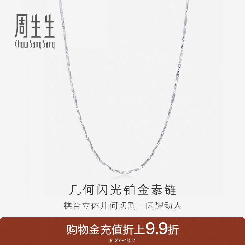 周生生pt950铂金项链素链