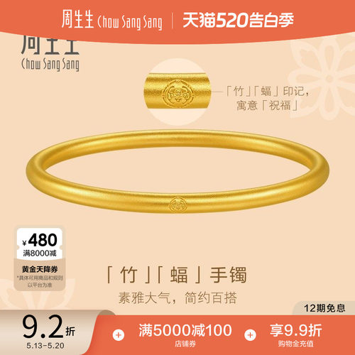 周生生黄金足金素圈手镯