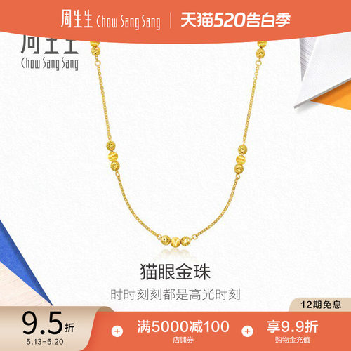 520礼物周生生流光系列猫眼小金珠黄金足金项链锁骨链94604N