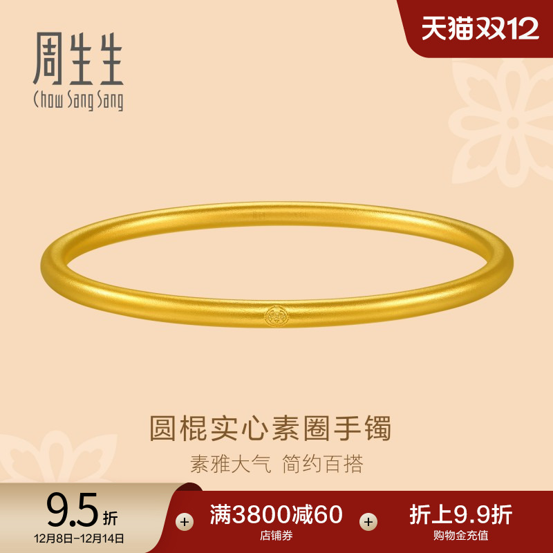 周生生东方古祖古法黄金素圈手镯