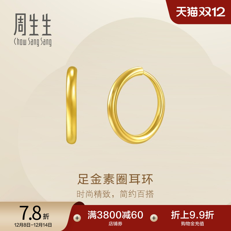 圣诞礼物周生生珠宝黄金耳饰足金耳钉素圈耳环圆环大版95436E定价