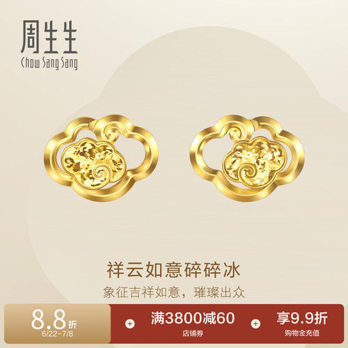 周生生永系列足金立体镂空祥云如意爆闪碎碎冰黄金耳钉96250E