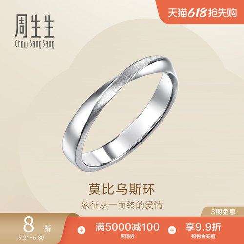 周生生Essence永系列莫比乌斯戒指Pt950铂金情侣对戒小尾戒96498R