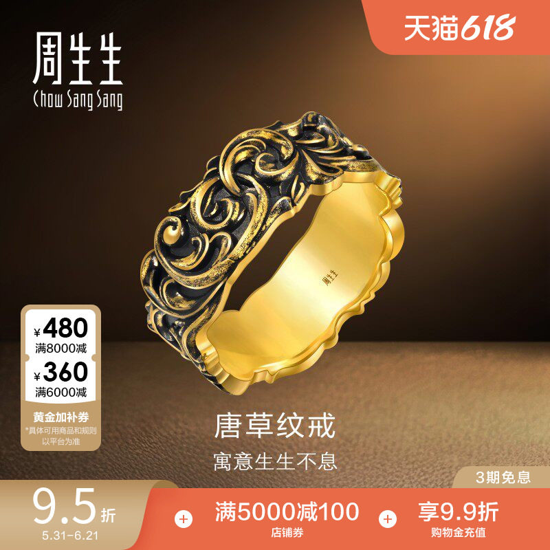 周生生黄金足金NOIR酷黑系列唐草纹情侣戒指男士95236R