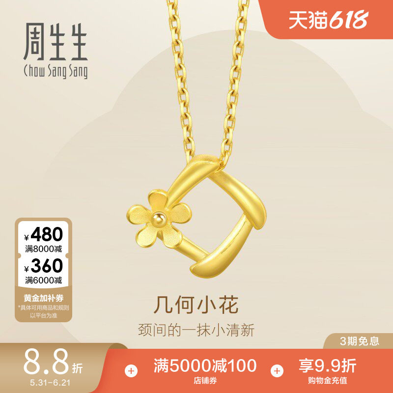 周生生足金花吊坠黄金几何挂坠女款金饰珠宝29132P计价
