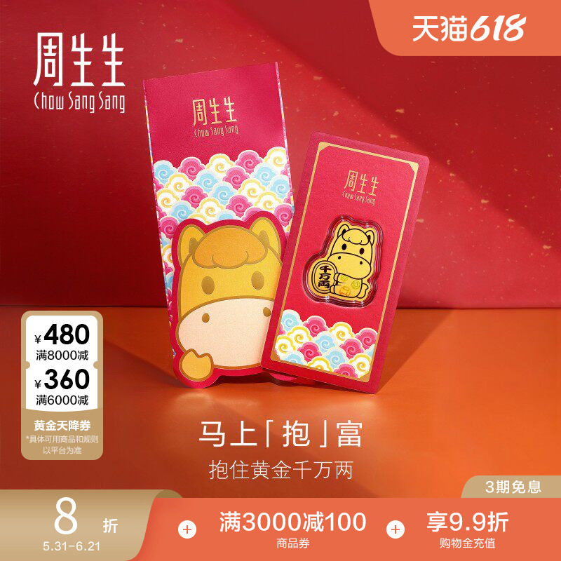 周生生Au999.9黄金生生有礼招财马压岁钱金片96118D