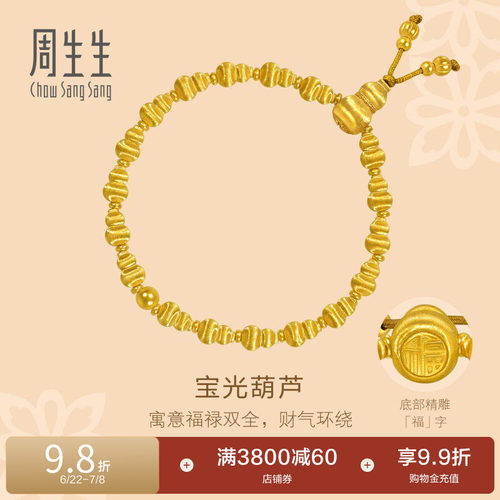周生生东方古祖爆闪丝绒福禄葫芦古法黄金手链足金手串95882B