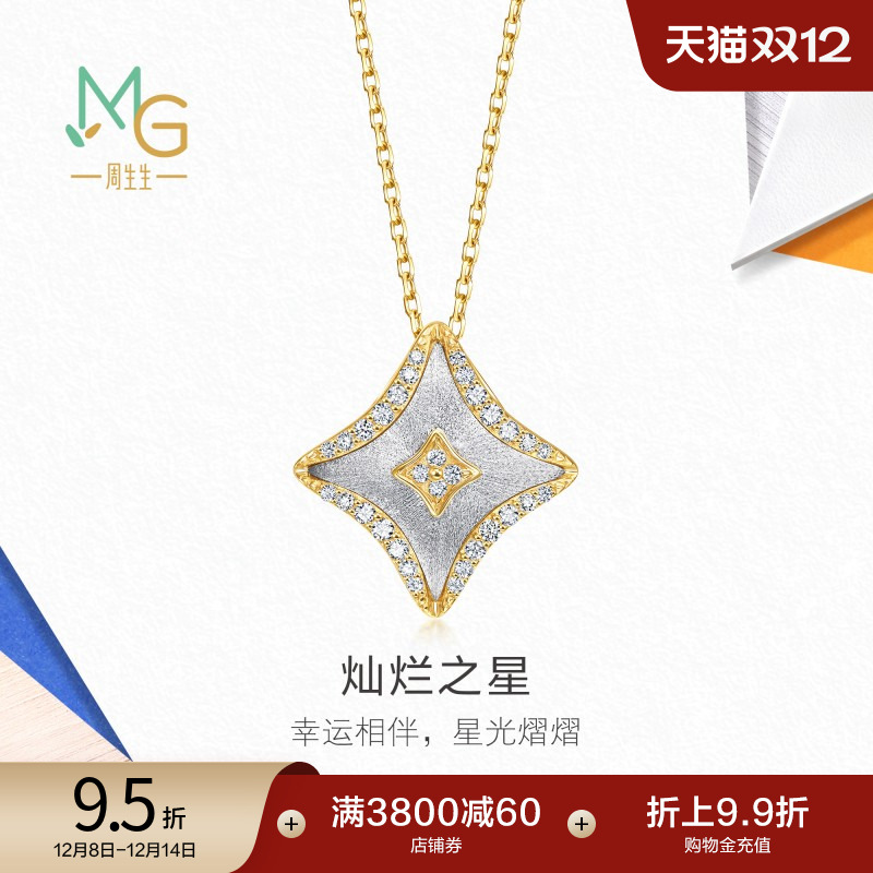 周生生18K黄白分色黄金MINTYGREEN流光系列四芒星钻石项链96098U