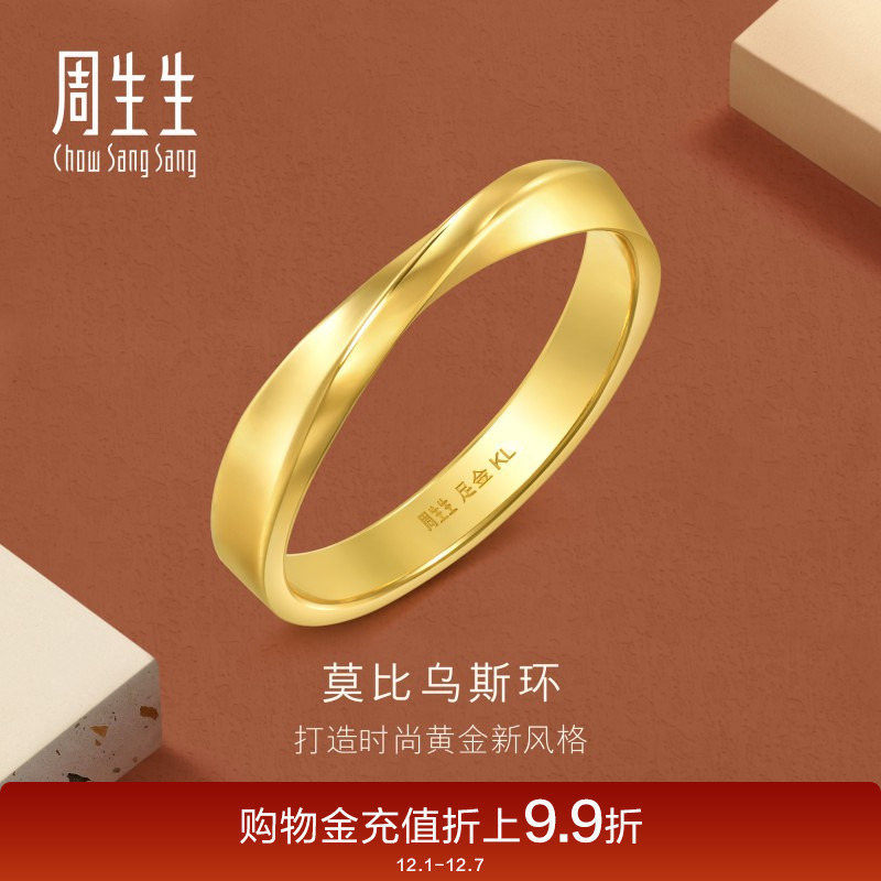 周生生gin莫比乌斯环黄金足金戒指光面素圈情侣对戒94607R