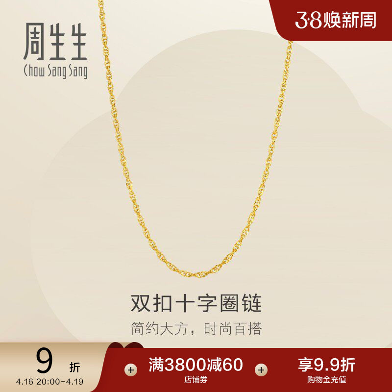 周生生珠宝黄金足金十字扣圈项链爆闪素链95384N计价