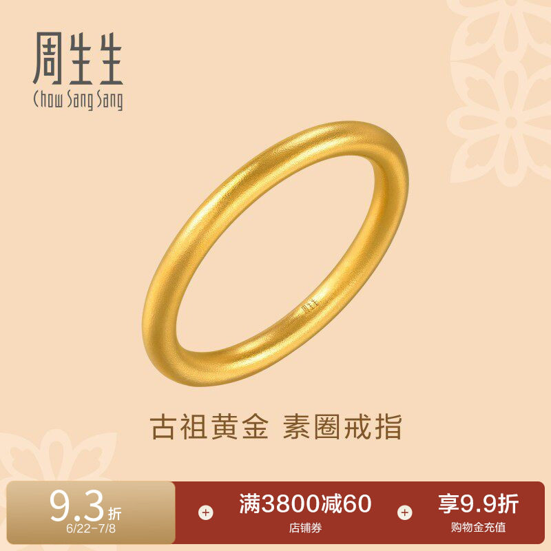 周生生古法黄金戒指东方古祖素圈足金戒指对戒94642R
