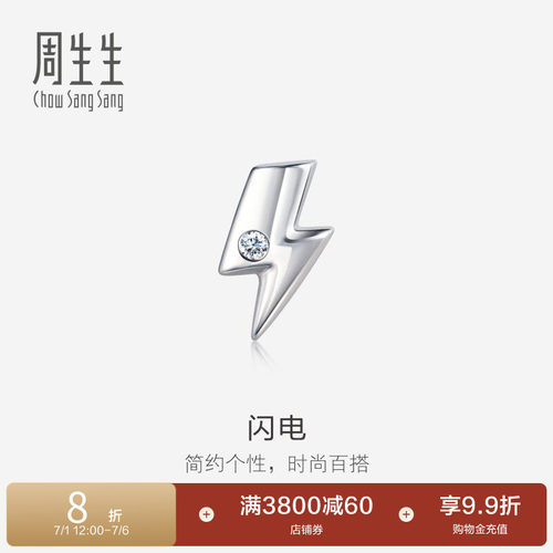 周生生Pt950铂金单只钻石耳钉