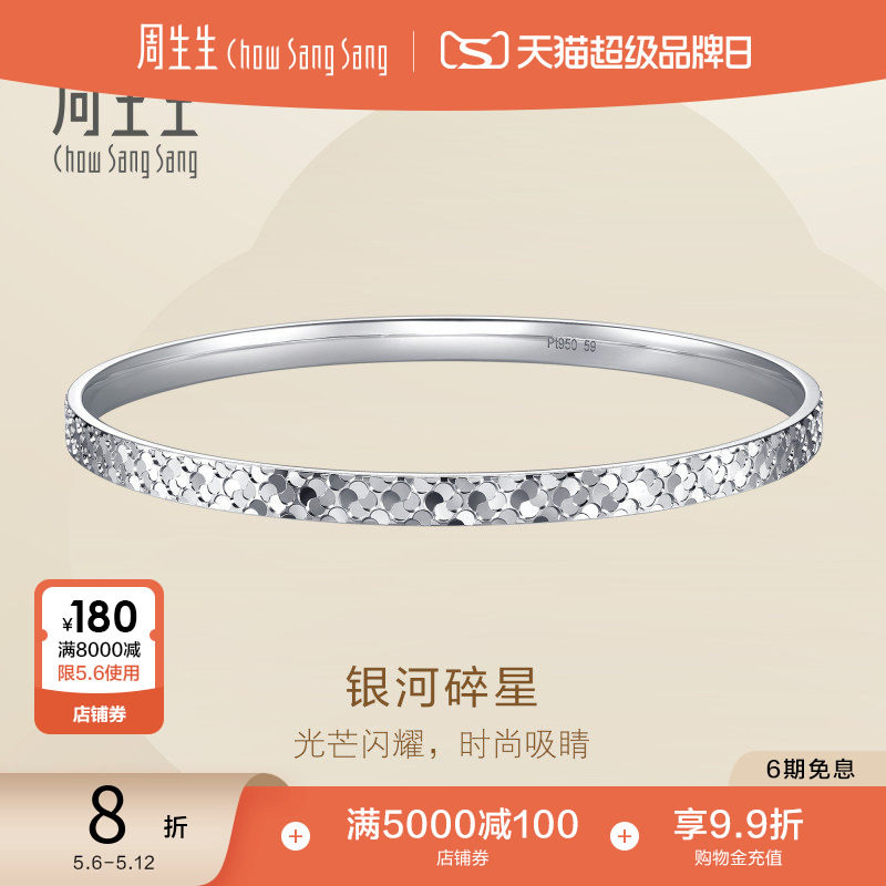周生生Essence永系列爆闪银河碎星Pt950铂金手镯叠戴96390K定价