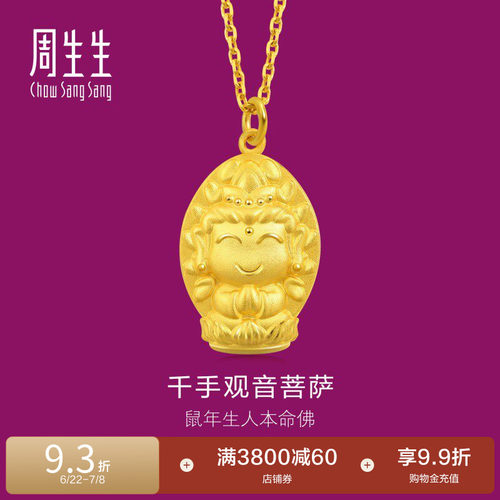 周生生黄金本命佛千手观音吊坠