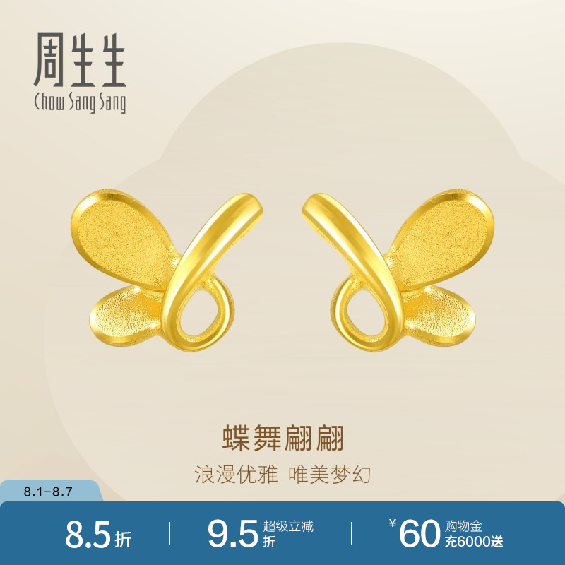 周生生黄金蝴蝶耳环足金耳钉黄金耳饰金饰68732E定价
