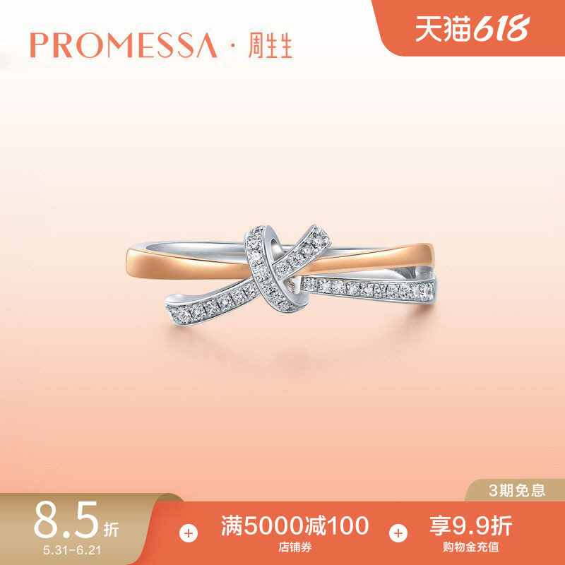 周生生PROMESSA同心18K金连理钻石戒指求婚订婚钻戒93349R预订