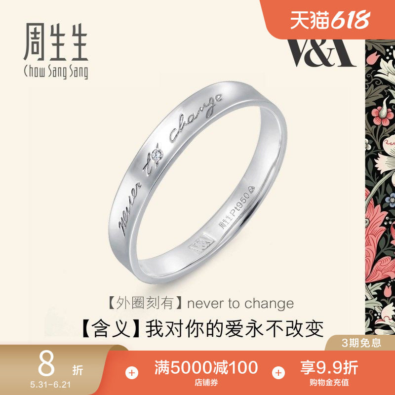 周生生V&A博物馆联名白金情诗戒指Pt950铂金对戒50714R