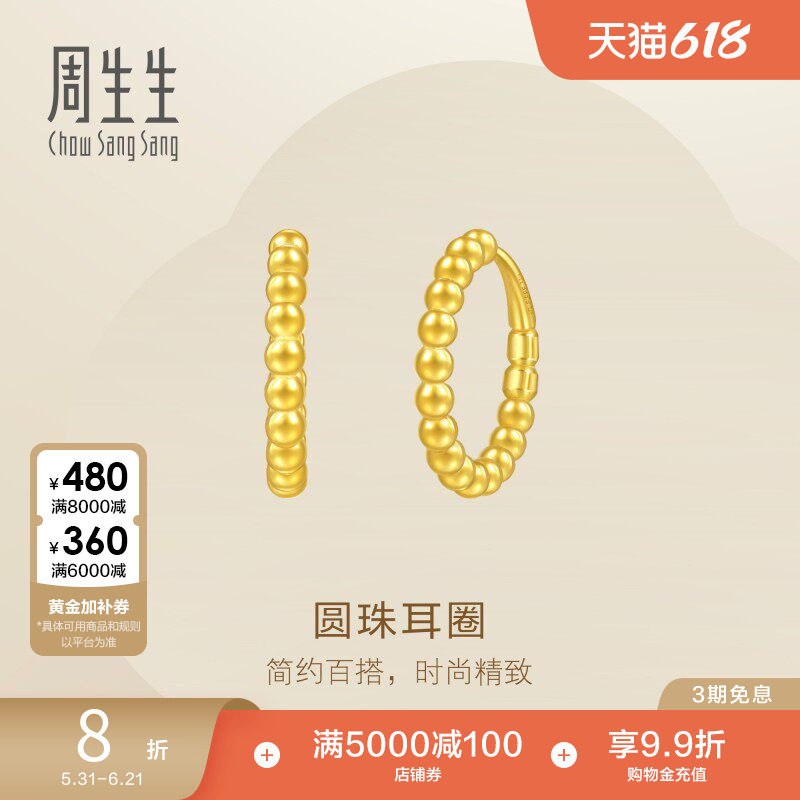 周生生Essence永黄金足金圆珠耳环圆形耳饰95309E定价