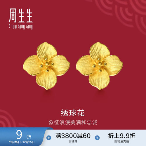 周生生绣球花黄金耳钉