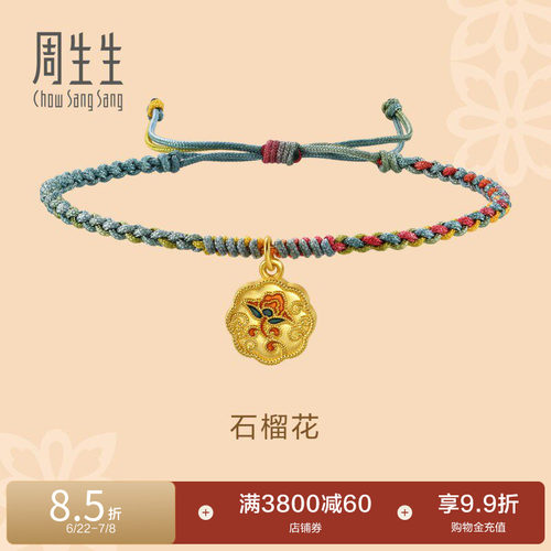周生生黄金珐琅石榴花编织手绳