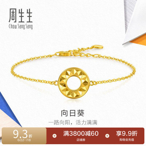 周生生流光系列爆闪向日葵5G黄金足金手链金饰94535B
