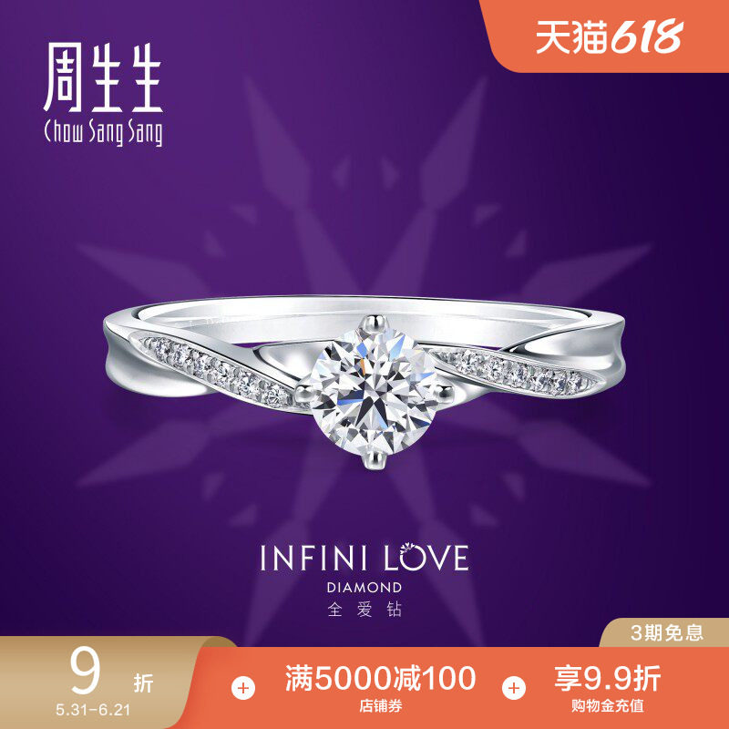 周生生Pt900铂金全爱钻指尖花环钻石戒指订婚钻戒女85985R