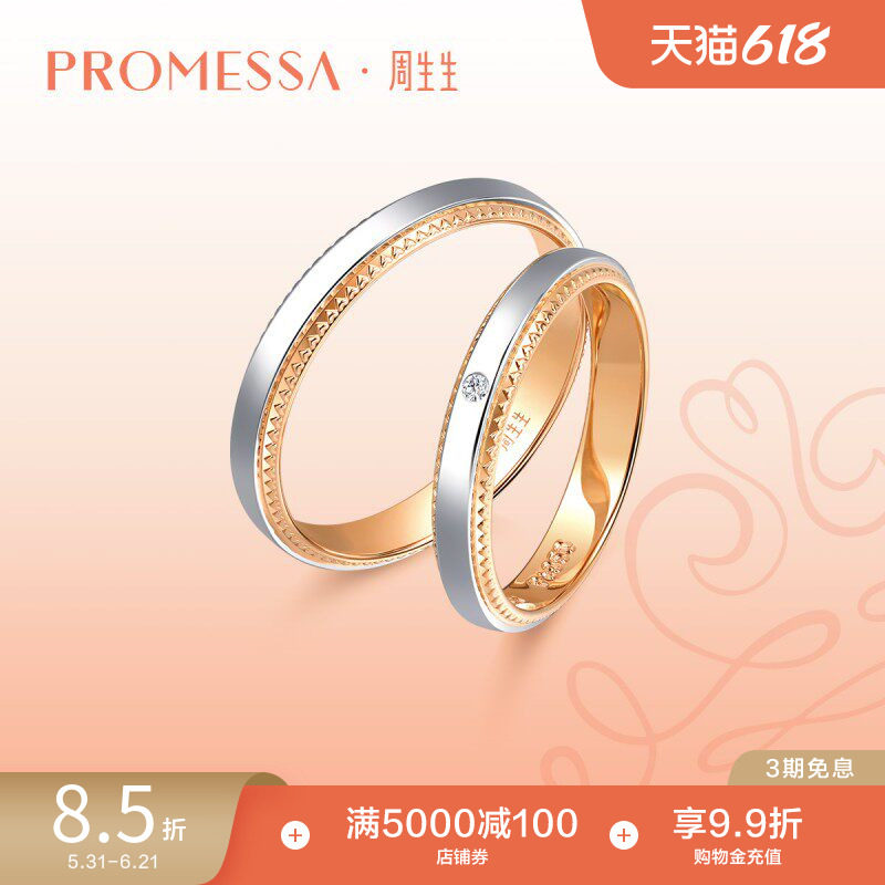 周生生PROMESSA小皇冠18K金Pt950铂金公主戒指情侣对戒85445R