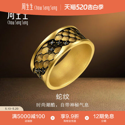 周生生黄金NOIR酷黑系列足金镶嵌黑钻(处理)蛇鱗戒指送男友95498R