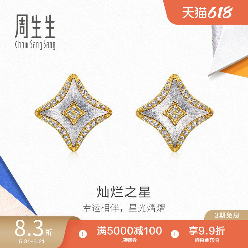 周生生18K黄白分色黄金MINTYGREEN流光系列四芒星钻石耳钉96098E