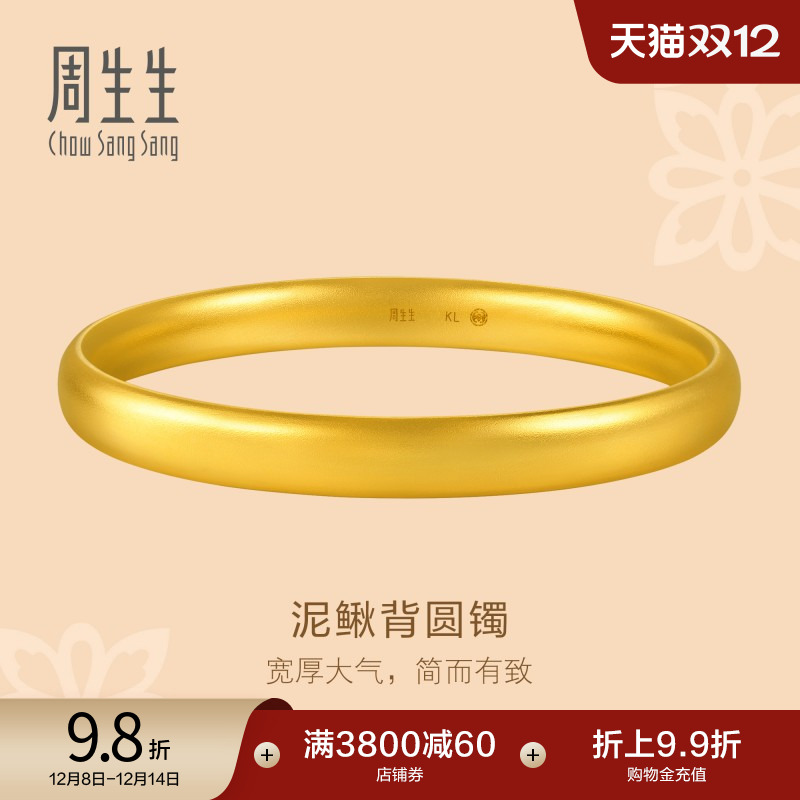 圣诞周生生文化祝福东方古祖足金轮胎泥鳅背古法黄金手镯96042K