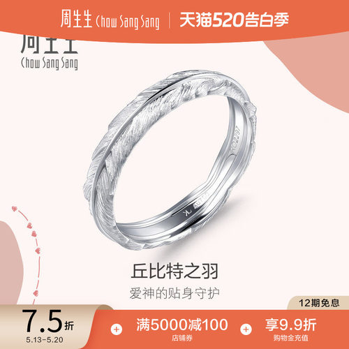 周生生爱情密语18k金羽毛戒指